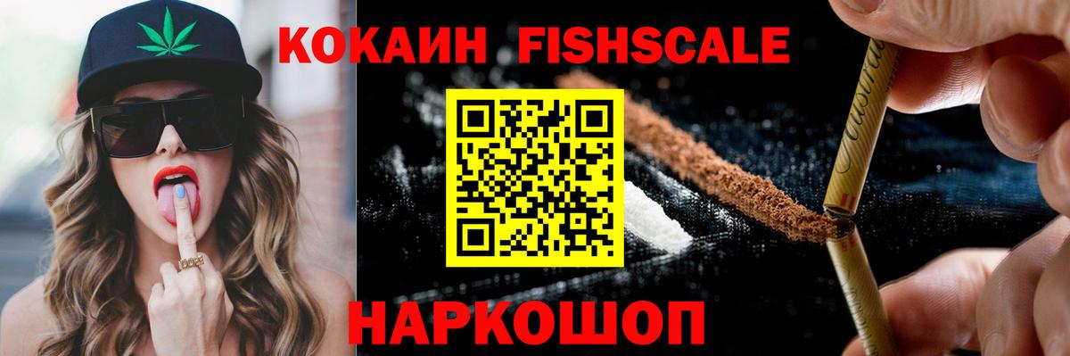 Кокаин Fish Scale Тамбов