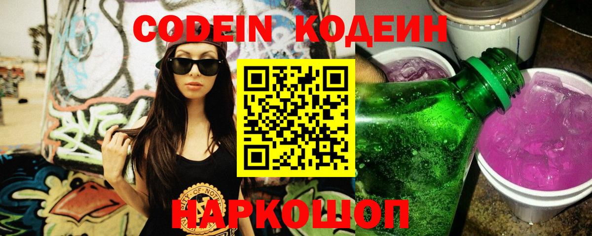 Кодеин Purple Drank Тамбов