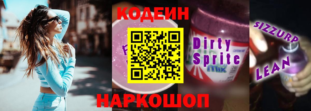 Кодеиновый сироп Lean Purple Drank  Кодеиновый сироп Lean Purple Drank  Вход с VPN  где найти   Тамбов 